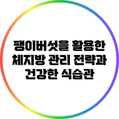 팽이버섯을 활용한 체지방 관리 전략과 건강한 식습관