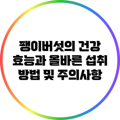 팽이버섯의 건강 효능과 올바른 섭취 방법 및 주의사항