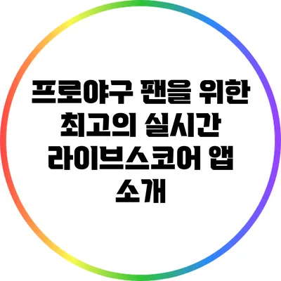 프로야구 팬을 위한 최고의 실시간 라이브스코어 앱 소개