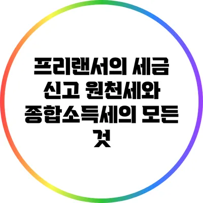 프리랜서의 세금 신고: 원천세와 종합소득세의 모든 것