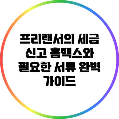 프리랜서의 세금 신고: 홈택스와 필요한 서류 완벽 가이드
