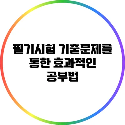 필기시험 기출문제를 통한 효과적인 공부법