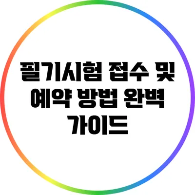 필기시험 접수 및 예약 방법 완벽 가이드