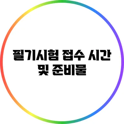 필기시험 접수 시간 및 준비물
