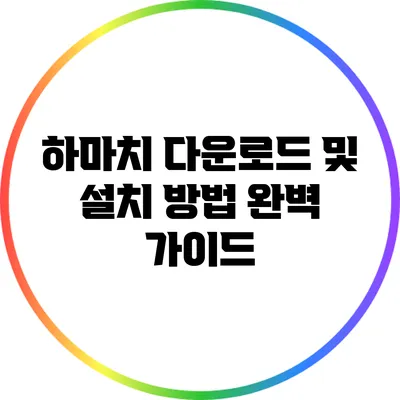 하마치 다운로드 및 설치 방법 완벽 가이드