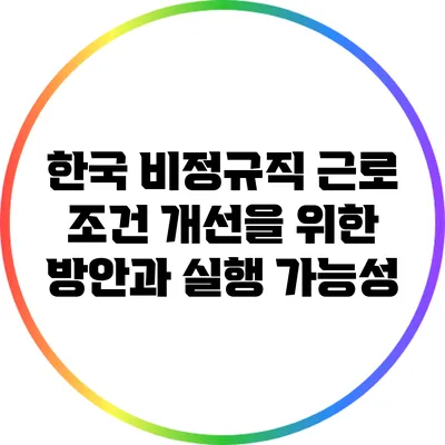 한국 비정규직 근로 조건 개선을 위한 방안과 실행 가능성