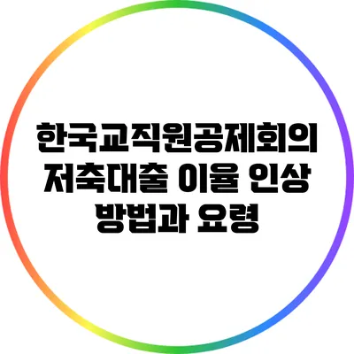 한국교직원공제회의 저축대출 이율 인상 방법과 요령