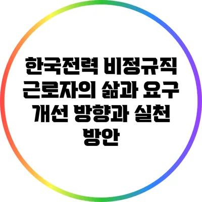 한국전력 비정규직 근로자의 삶과 요구: 개선 방향과 실천 방안
