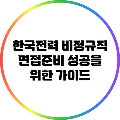한국전력 비정규직 면접준비: 성공을 위한 가이드