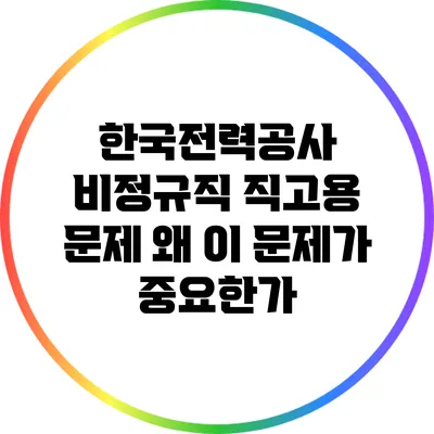 한국전력공사 비정규직 직고용 문제: 왜 이 문제가 중요한가?