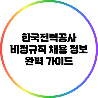 한국전력공사 비정규직 채용 정보 완벽 가이드