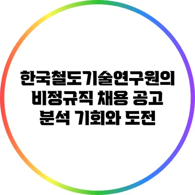 한국철도기술연구원의 비정규직 채용 공고 분석: 기회와 도전