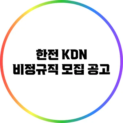 한전 KDN 비정규직 모집 공고