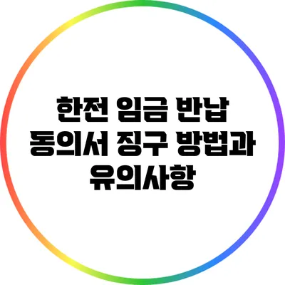 한전 임금 반납 동의서 징구 방법과 유의사항