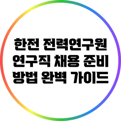 한전 전력연구원 연구직 채용 준비 방법 완벽 가이드