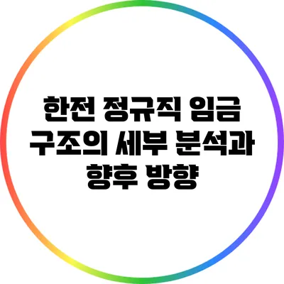 한전 정규직 임금 구조의 세부 분석과 향후 방향