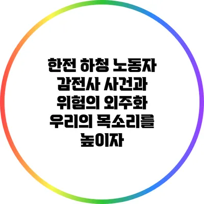 한전 하청 노동자 감전사 사건과 위험의 외주화: 우리의 목소리를 높이자