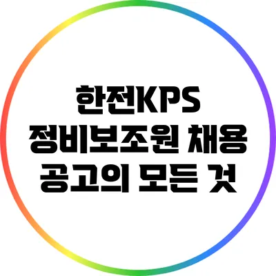 한전KPS 정비보조원 채용 공고의 모든 것