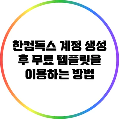 한컴독스 계정 생성 후 무료 템플릿을 이용하는 방법