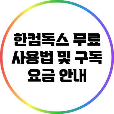 한컴독스 무료 사용법 및 구독 요금 안내