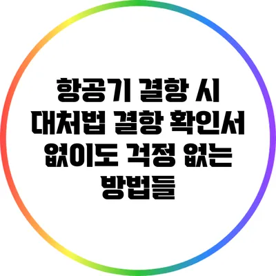 항공기 결항 시 대처법: 결항 확인서 없이도 걱정 없는 방법들