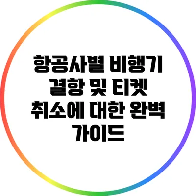 항공사별 비행기 결항 및 티켓 취소에 대한 완벽 가이드