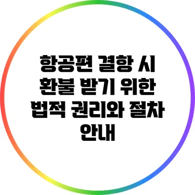 항공편 결항 시 환불 받기 위한 법적 권리와 절차 안내