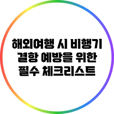 해외여행 시 비행기 결항 예방을 위한 필수 체크리스트