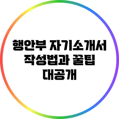 행안부 자기소개서 작성법과 꿀팁 대공개