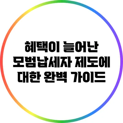 혜택이 늘어난 모범납세자 제도에 대한 완벽 가이드