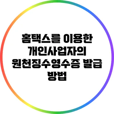 홈택스를 이용한 개인사업자의 원천징수영수증 발급 방법