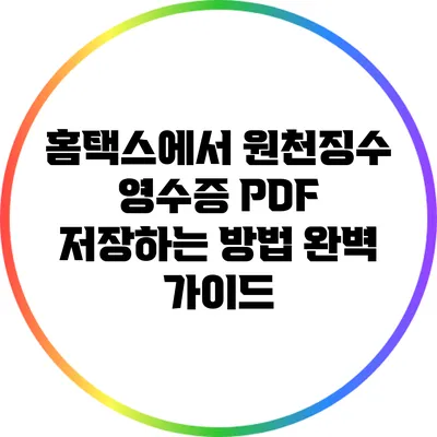 홈택스에서 원천징수 영수증 PDF 저장하는 방법 완벽 가이드