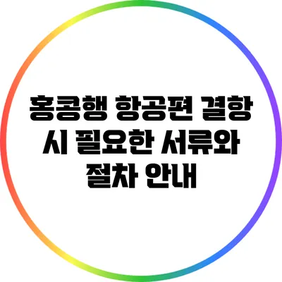 홍콩행 항공편 결항 시 필요한 서류와 절차 안내