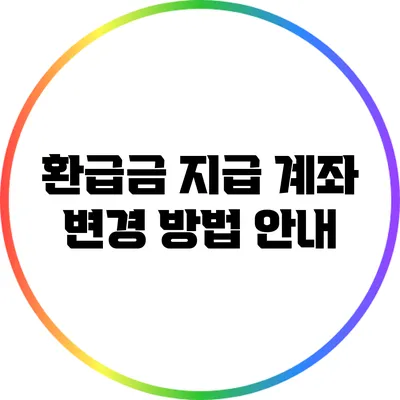 환급금 지급 계좌 변경 방법 안내