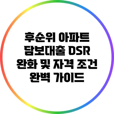 후순위 아파트 담보대출: DSR 완화 및 자격 조건 완벽 가이드