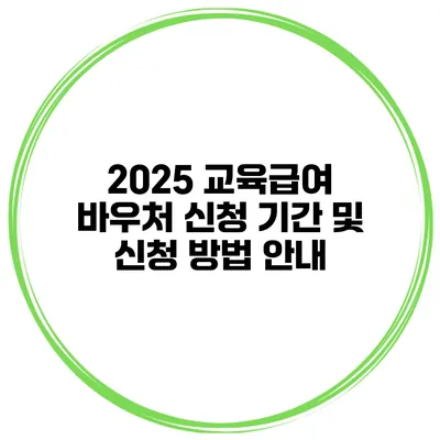 2025 교육급여 바우처 신청 기간 및 신청 방법 안내