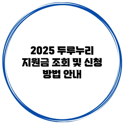 2025 두루누리 지원금 조회 및 신청 방법 안내