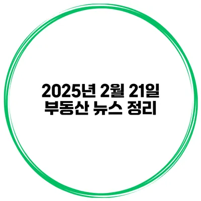 2025년 2월 21일 부동산 뉴스 정리