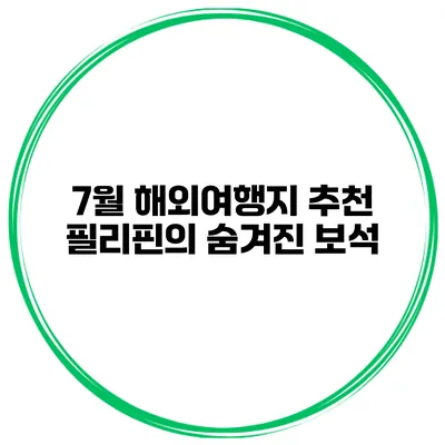 7월 해외여행지 추천 필리핀의 숨겨진 보석