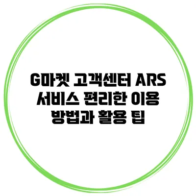 G마켓 고객센터 ARS 서비스: 편리한 이용 방법과 활용 팁