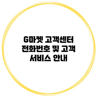 G마켓 고객센터 전화번호 및 고객 서비스 안내