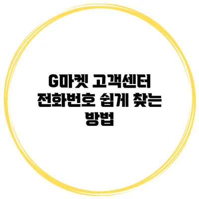 G마켓 고객센터 전화번호 쉽게 찾는 방법