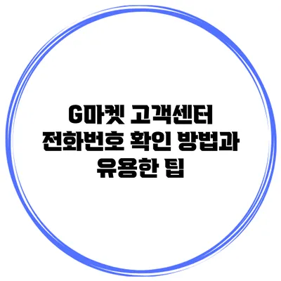 G마켓 고객센터 전화번호 확인 방법과 유용한 팁