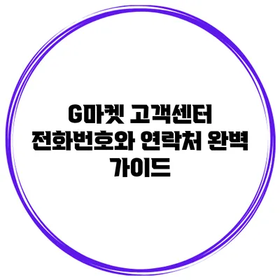 G마켓 고객센터 전화번호와 연락처 완벽 가이드