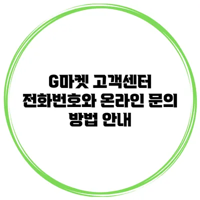 G마켓 고객센터 전화번호와 온라인 문의 방법 안내