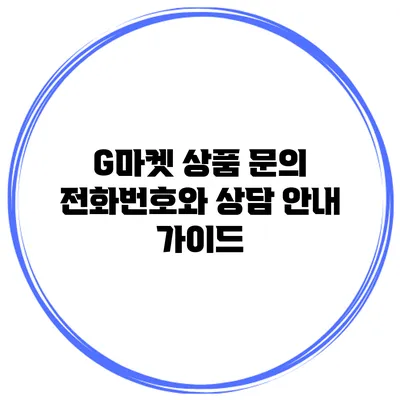 G마켓 상품 문의 전화번호와 상담 안내 가이드
