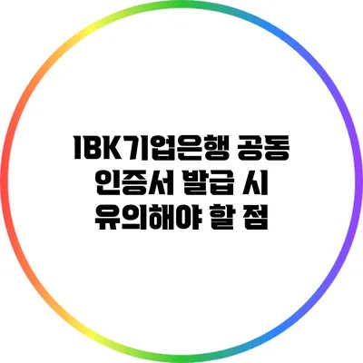 IBK기업은행 공동 인증서 발급 시 유의해야 할 점