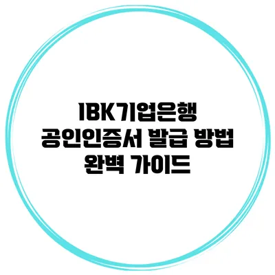 IBK기업은행 공인인증서 발급 방법 완벽 가이드