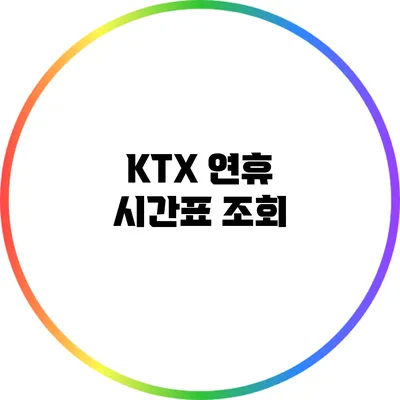 KTX 연휴 시간표 조회