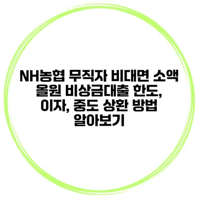 NH농협 무직자 비대면 소액 올원 비상금대출 한도, 이자, 중도 상환 방법 알아보기